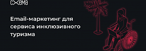 Как сервису инклюзивного туризма привлечь инвесторов через рассылки?