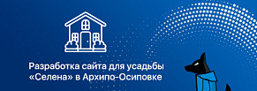 Как разработка простого сайта для усадьбы помогла в получении клиентов в сложный период времени