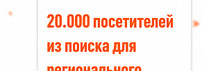 20.000 посещений из поиска для регионального сайта автосервиса и автомагазина