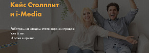 Кейс Столплит и i-Media. Работаем на каждом этапе воронки продаж. Уже 6 лет. И даже в кризис