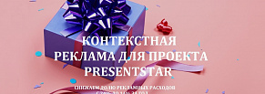 Контекстная реклама для увеличения продаж подарочных сертификатов. Кейс по проекту PresentStar