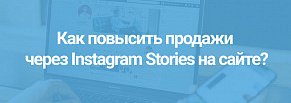 Как повысить продажи через Instagram Stories на сайте?