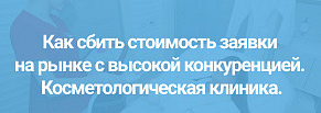 Реклама косметологии: как сбить стоимость заявки на рынке с высокой конкуренцией