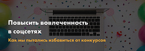 Повысить вовлеченность в соцсетях. Как мы пытались избавиться от конкурсов