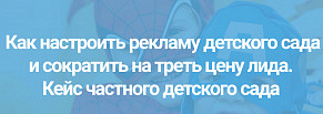 Реклама частного детского сада: сократили на треть цену лида