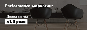 Performance-маркетинг. Как получить рост дохода в 1,5 раза за год