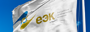 Подсистема таможенно-тарифного регулирования Евразийской экономической комиссии