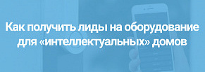 Как получить лиды для систем «Умный дом». Кейс по продаже оборудования для «интеллектуальных» домов