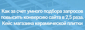 Как за счет умного подбора запросов повысить конверсию сайт керамической плитки в 2,5 раза