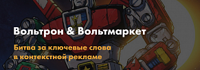 Вольтрон & Вольтмаркет. Битва за ключевые слова в контекстной рекламе.