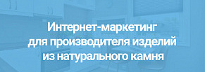 Интернет-маркетинг для производителя изделий из натурального камня